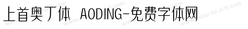 上首奥丁体 AODING字体转换